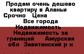 Продам очень дешево квартиру в Аланьи . Срочно › Цена ­ 2 500 000 - Все города Недвижимость » Недвижимость за границей   . Амурская обл.,Завитинский р-н